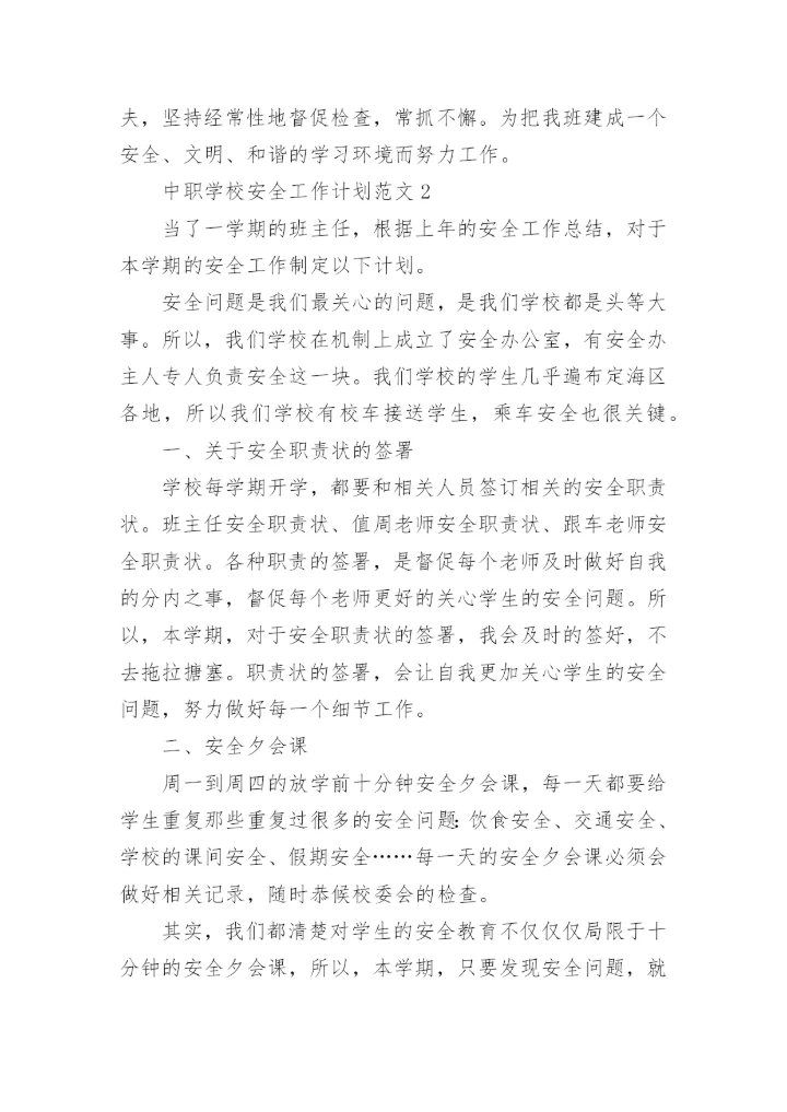 中职学校安全工作计划.docx