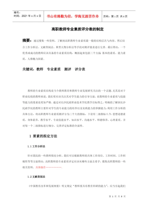 人员素质测评答辩论文范例.docx