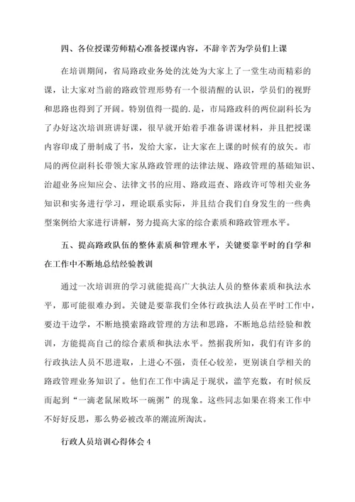 行政人员培训心得体会