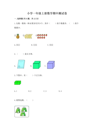 小学一年级上册数学期中测试卷含答案【轻巧夺冠】.docx