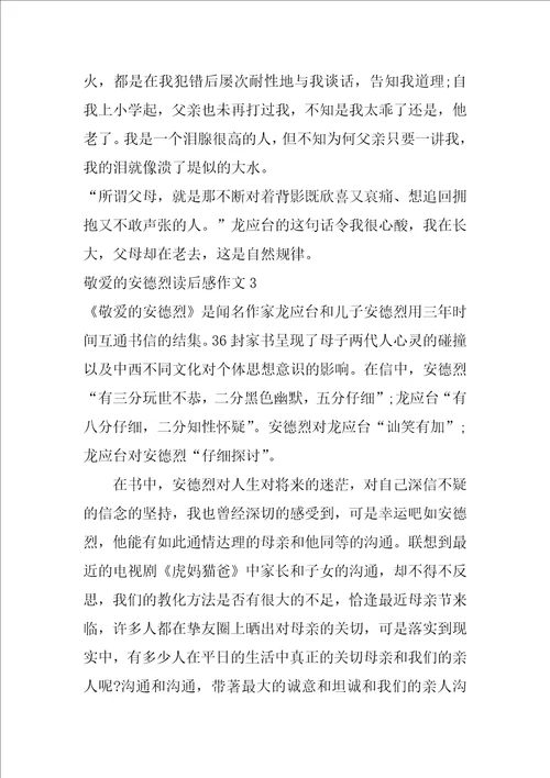 亲爱的安德烈读后感作文3篇