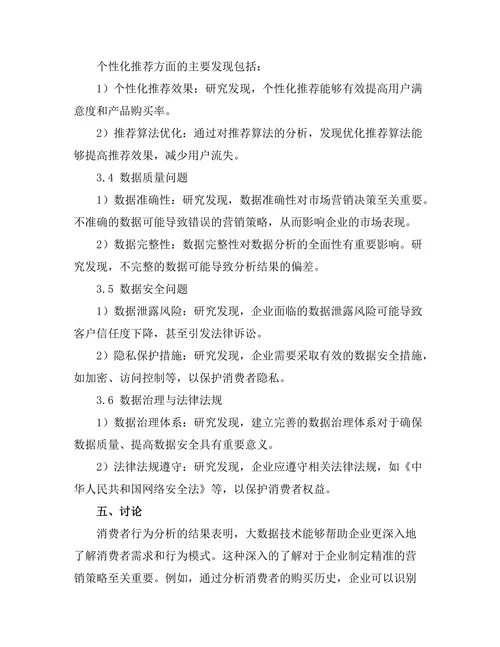大数据在市场营销中的应用研究