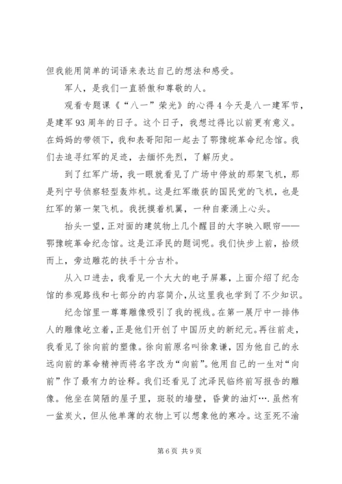 观看专题课《“八一”荣光》的心得多篇.docx