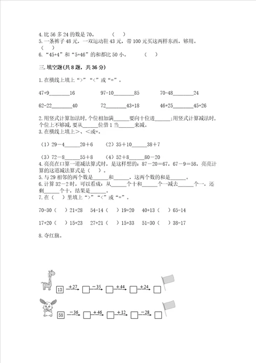 小学二年级数学知识点《100以内的加法和减法》必刷题（综合题）