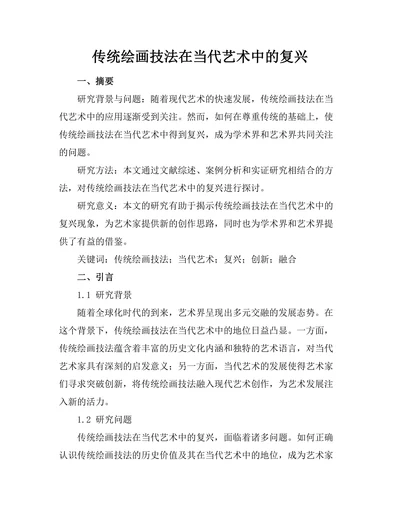 传统绘画技法在当代艺术中的复兴