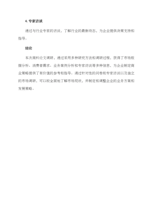 商科论文调研方案.docx