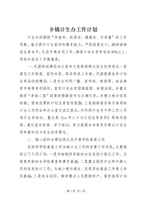 乡镇计生办工作计划.docx