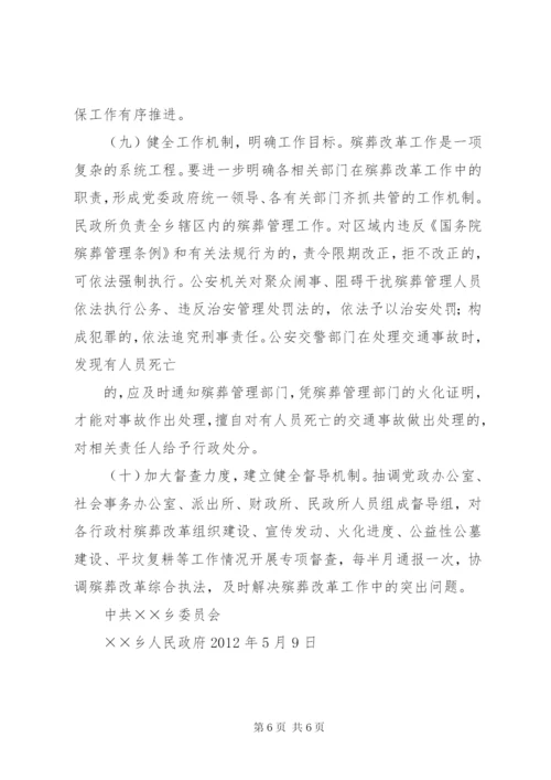 乡镇推进殡葬改革实施方案.docx