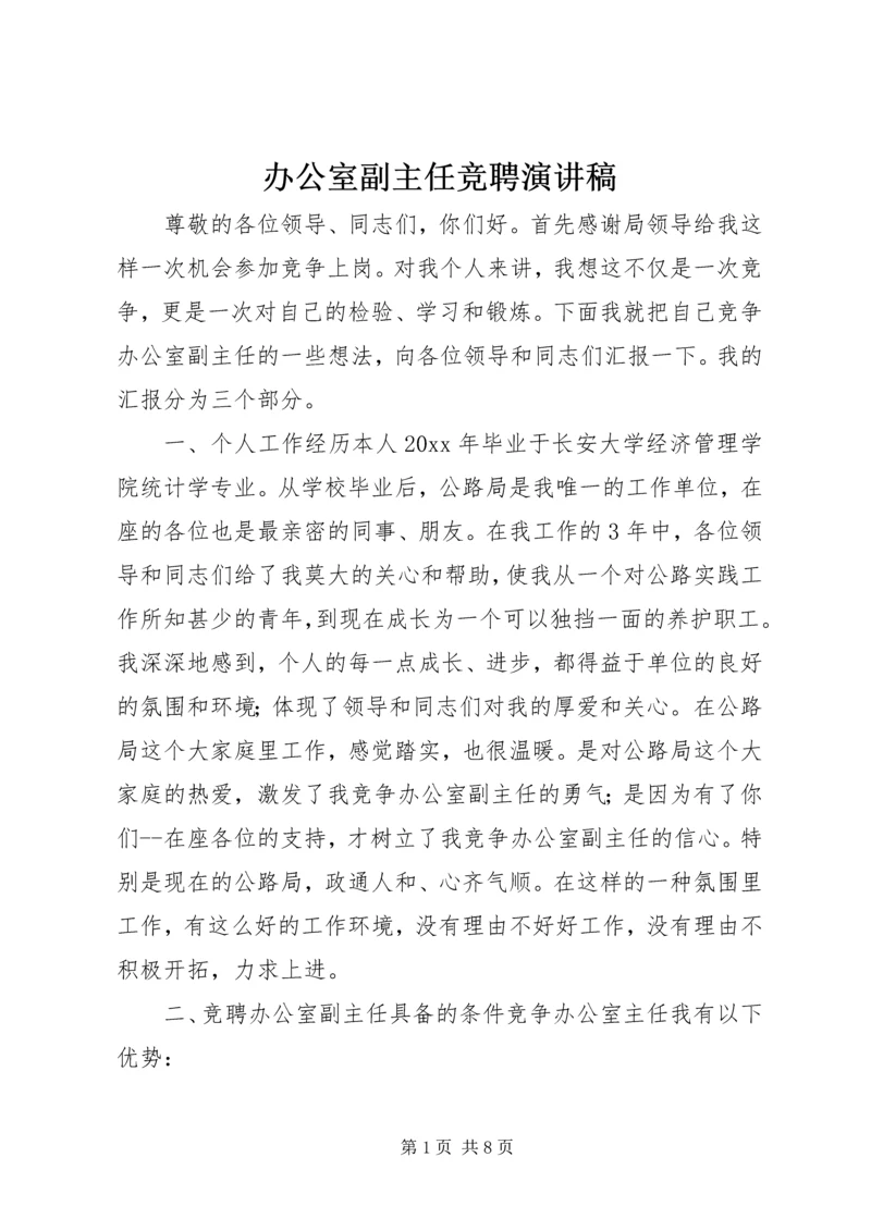 办公室副主任竞聘演讲稿 (29).docx