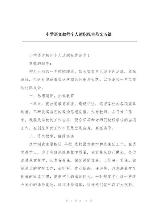 小学语文教师个人述职报告范文五篇.docx