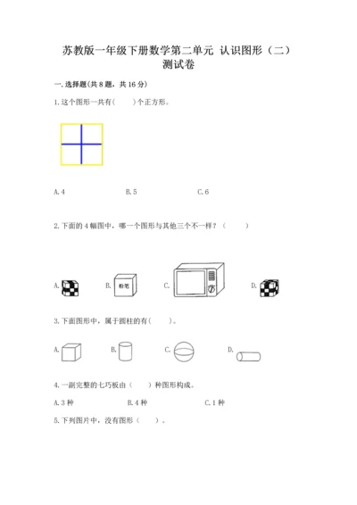 苏教版一年级下册数学第二单元 认识图形（二） 测试卷附参考答案【实用】.docx