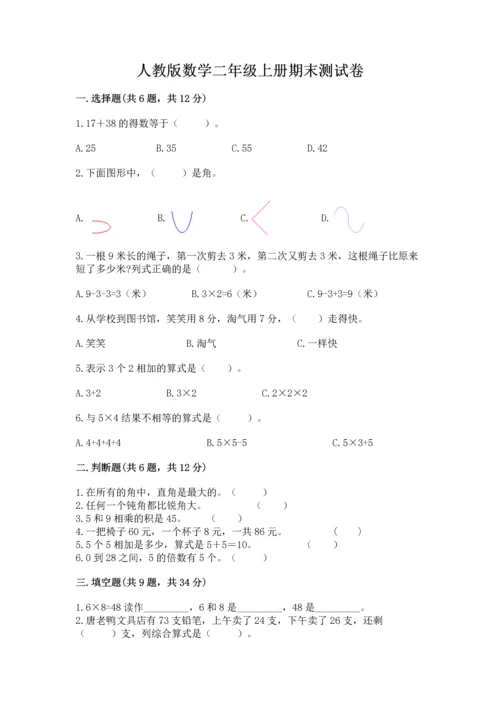 人教版数学二年级上册期末测试卷及答案（考点梳理）.docx