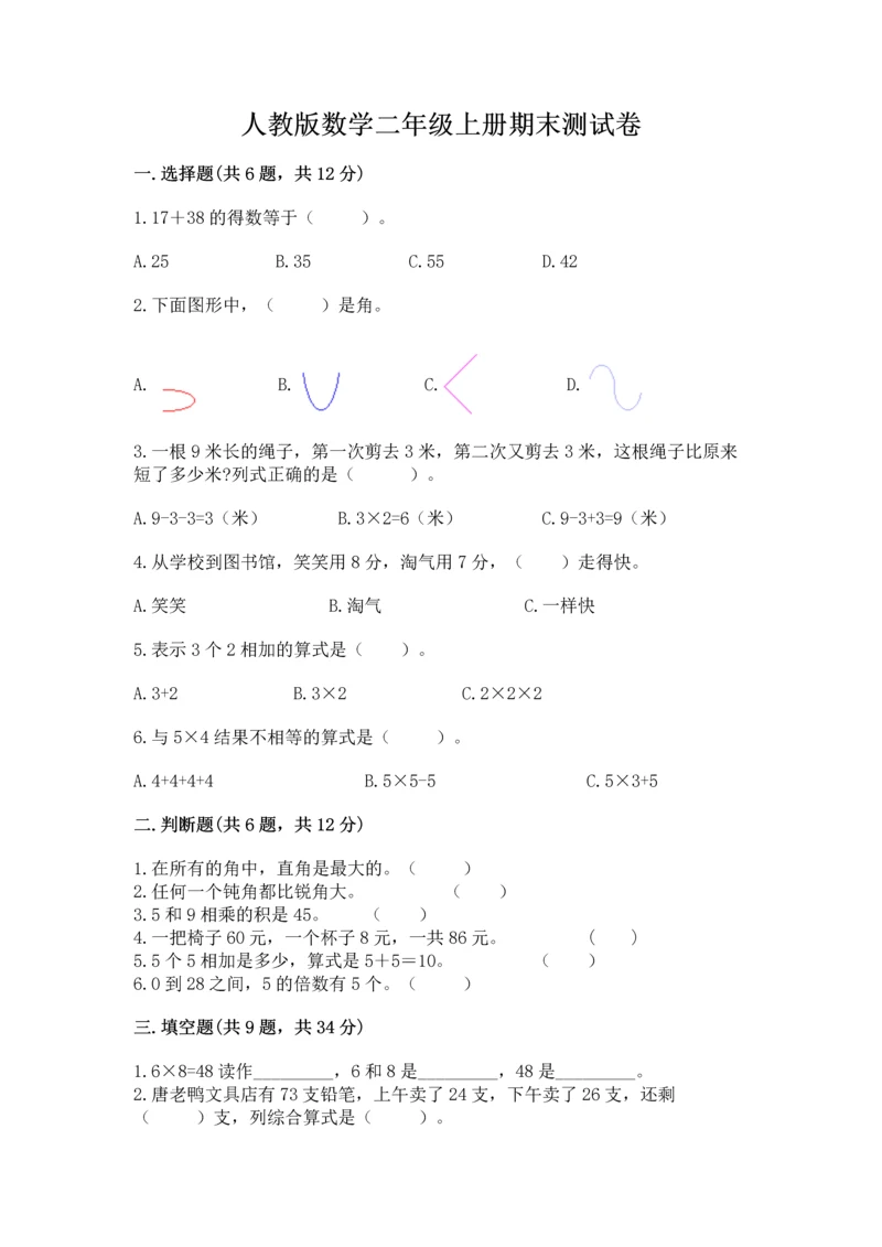 人教版数学二年级上册期末测试卷及答案（考点梳理）.docx
