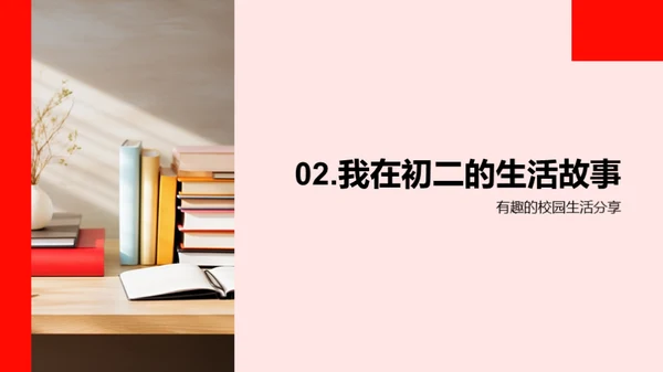 初二生活的探索之旅