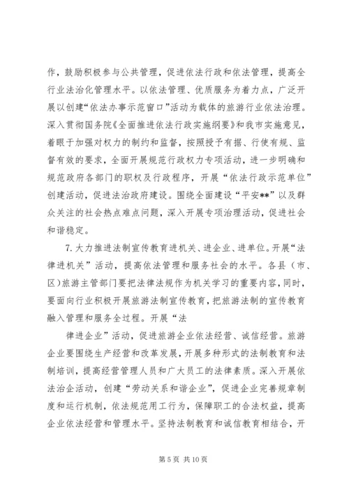 市旅游系统五五普法规划法制宣传教育第五个五年规划 (2).docx