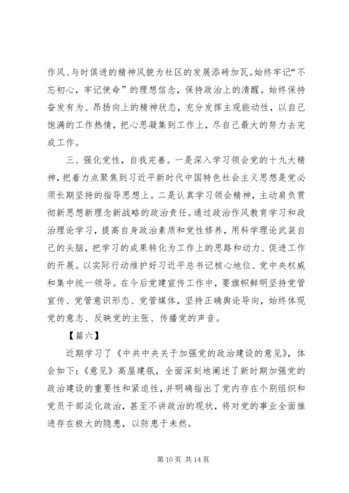 学习《关于加强党的政治建设的意见》心得体会八篇 (2).docx