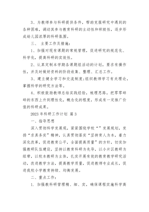 2023年科研工作计划.docx