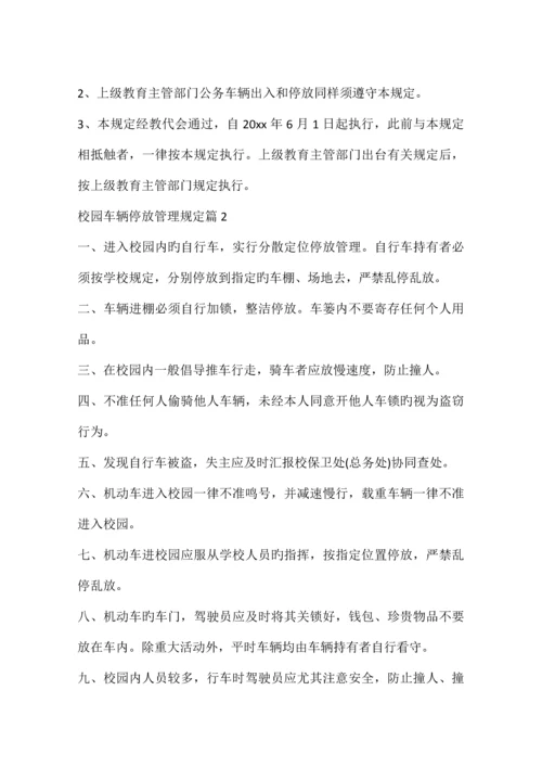 校园车辆停放管理规定.docx