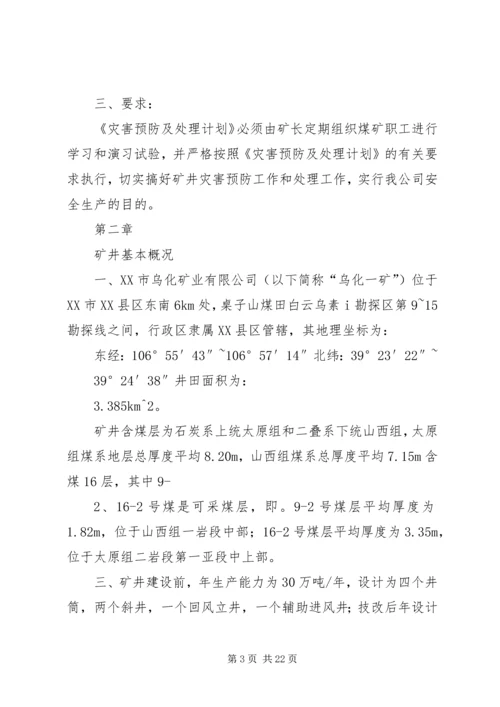 灾害预防与处理计划工作评估总结 (5).docx
