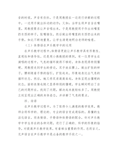 无声语言在声乐教学中的运用论文.docx