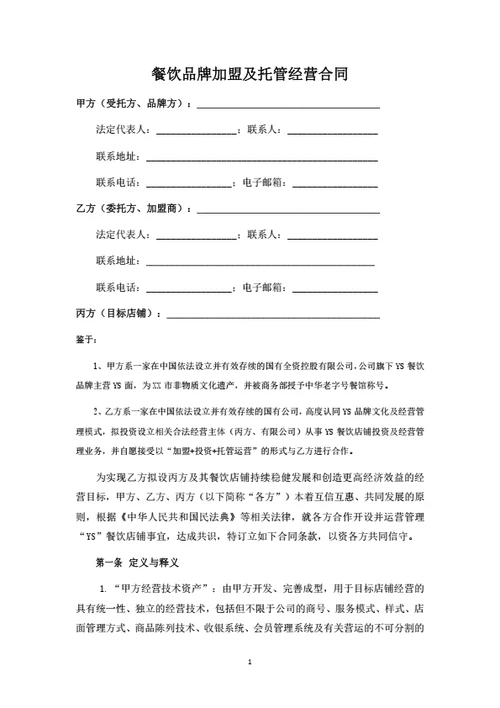 餐饮品牌加盟及托管经营合同