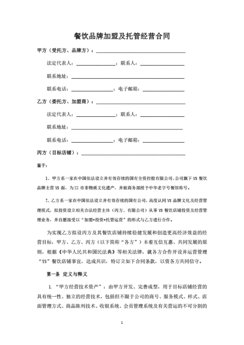 餐饮品牌加盟及托管经营合同