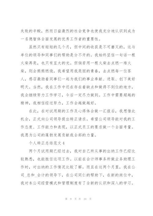 个人转正总结范文（10篇）.docx