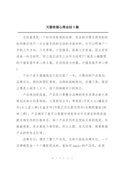 天猫客服心得总结5篇.docx