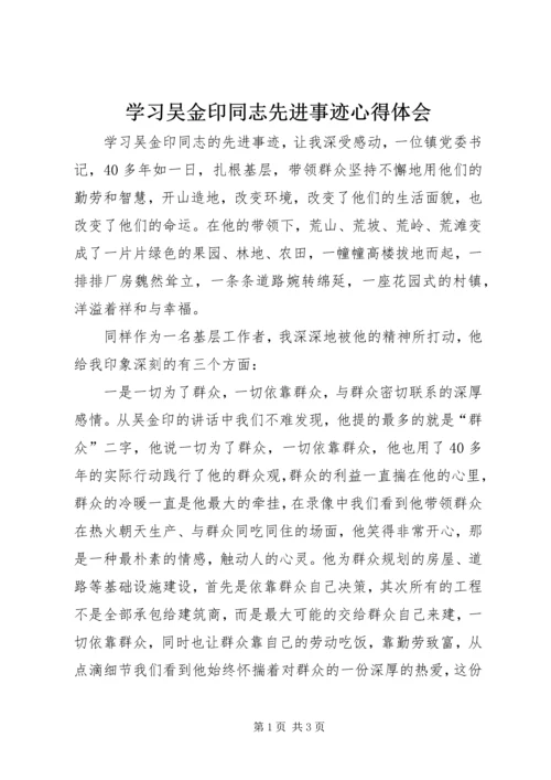 学习吴金印同志先进事迹心得体会.docx