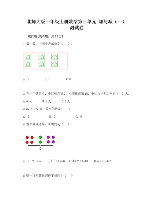 北师大版一年级上册数学第三单元 加与减一 测试卷附参考答案巩固