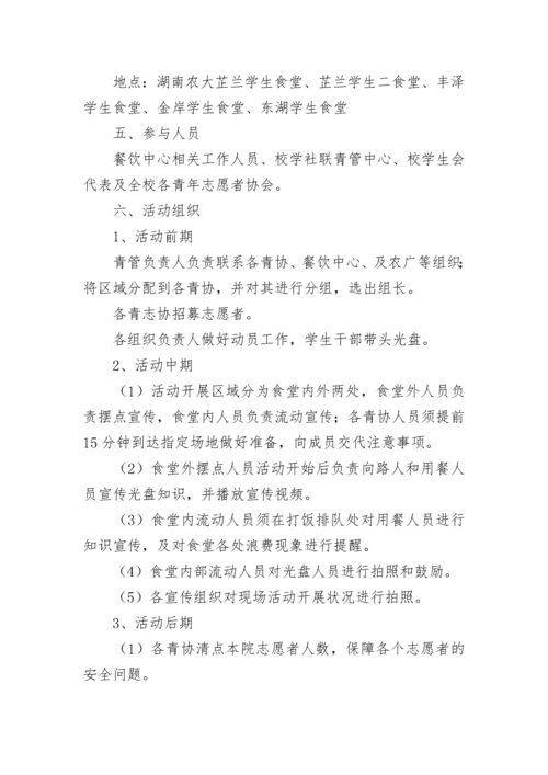 光盘行动活动的策划方案(5篇).docx
