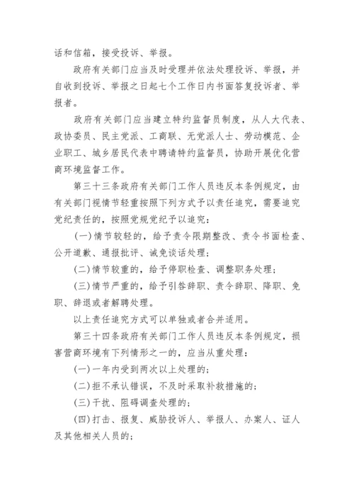 《辽宁省优化营商环境条例》全文.docx