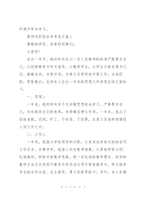 教师述职报告参考范文2021.docx