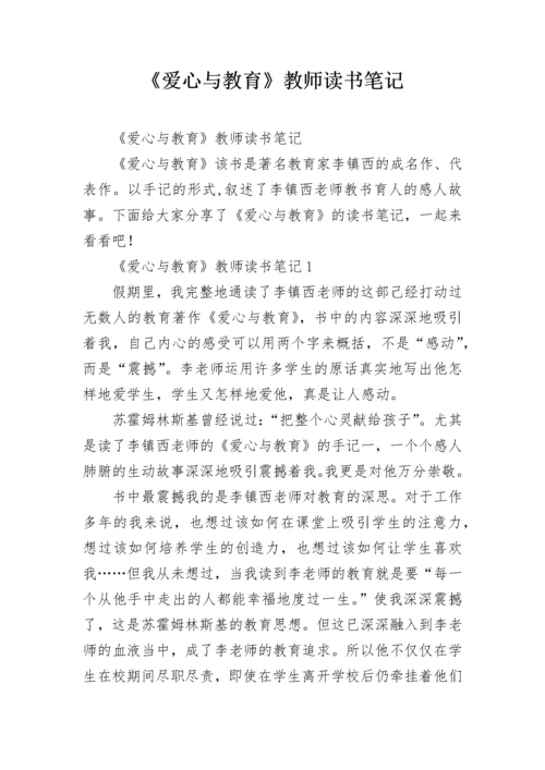 《爱心与教育》教师读书笔记.docx