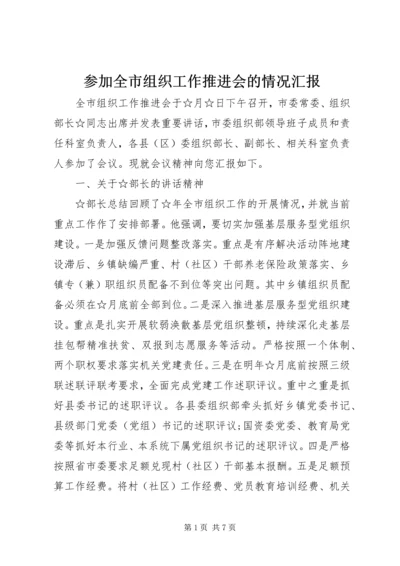 参加全市组织工作推进会的情况汇报.docx