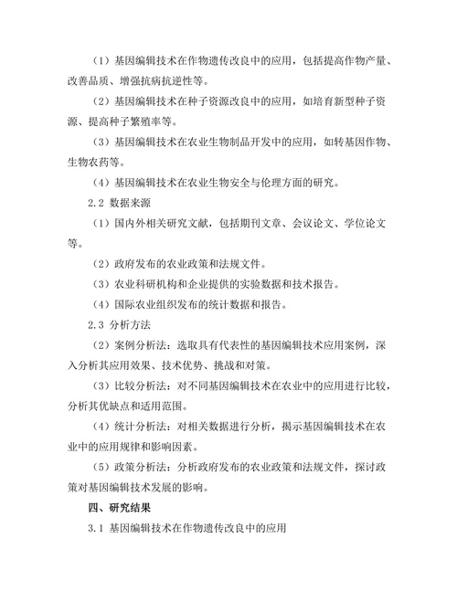 基因编辑技术在农业中的应用
