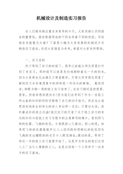 机械设计及制造实习报告.docx