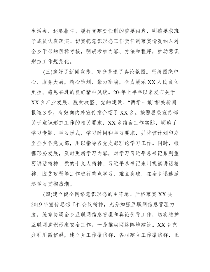 党委专题分析意识形态工作会议记录范文三篇.docx