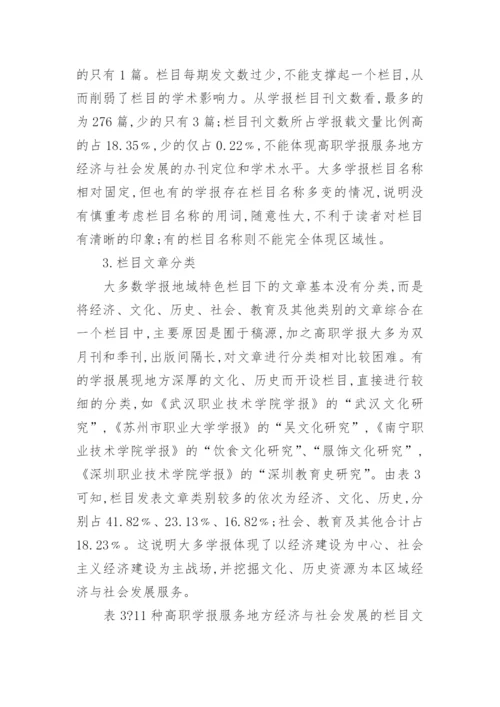 高职学报服务地方经济与社会发展的栏目设置比较分析论文.docx
