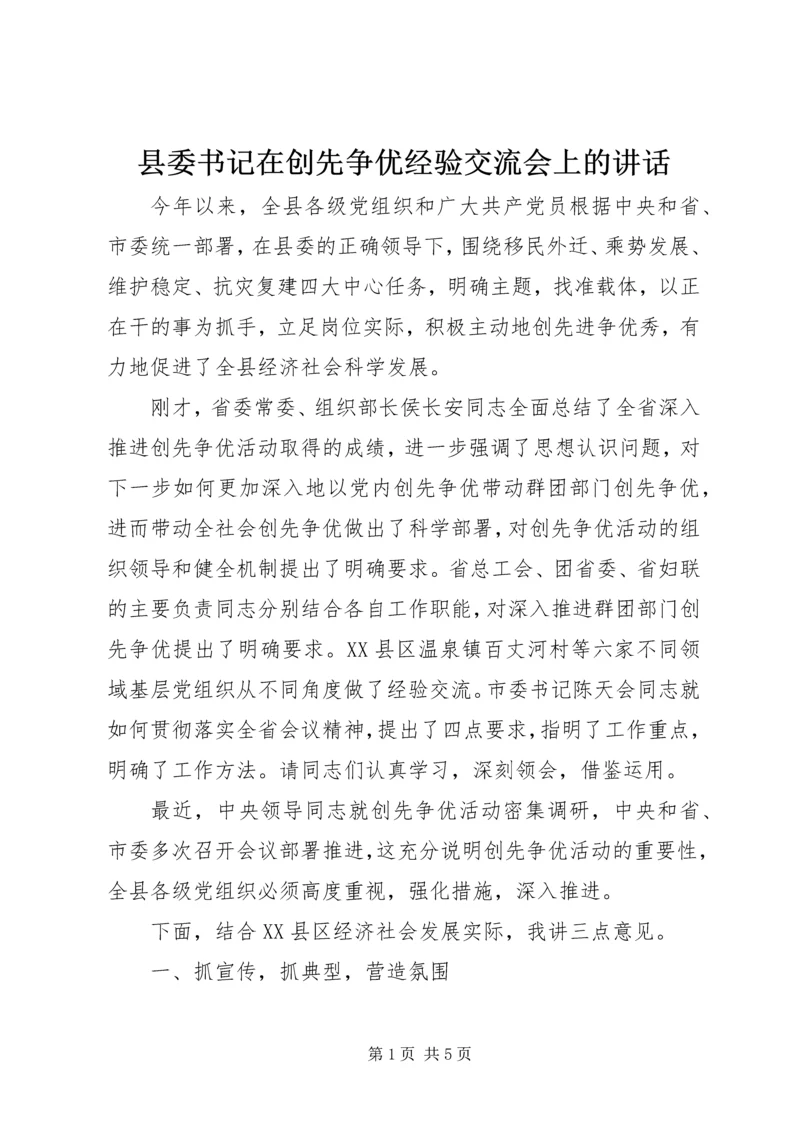 县委书记在创先争优经验交流会上的讲话.docx