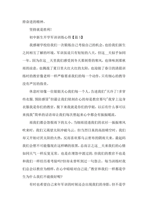 初中新生开学军训训练心得体会感言2022.docx