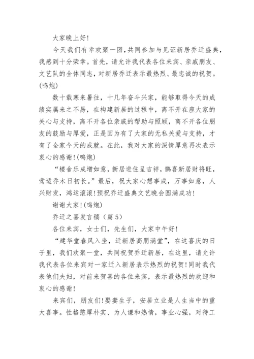 乔迁之喜发言稿简短大气（通用10篇）.docx