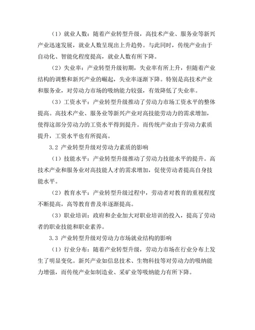 产业转型升级对劳动力市场的影响