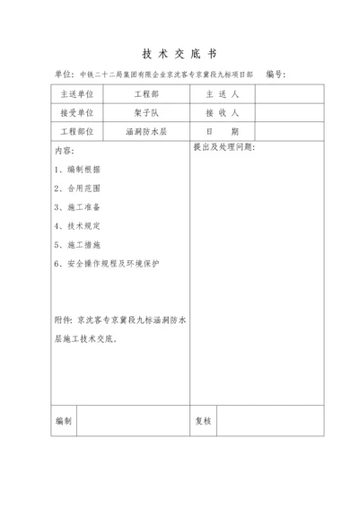 涵洞防水施工技术交底.docx