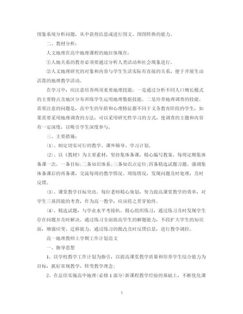 精编之高一地理教师上学期工作计划范文.docx