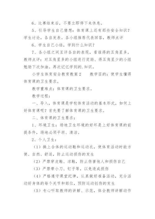 小学生体育安全教育教案.docx