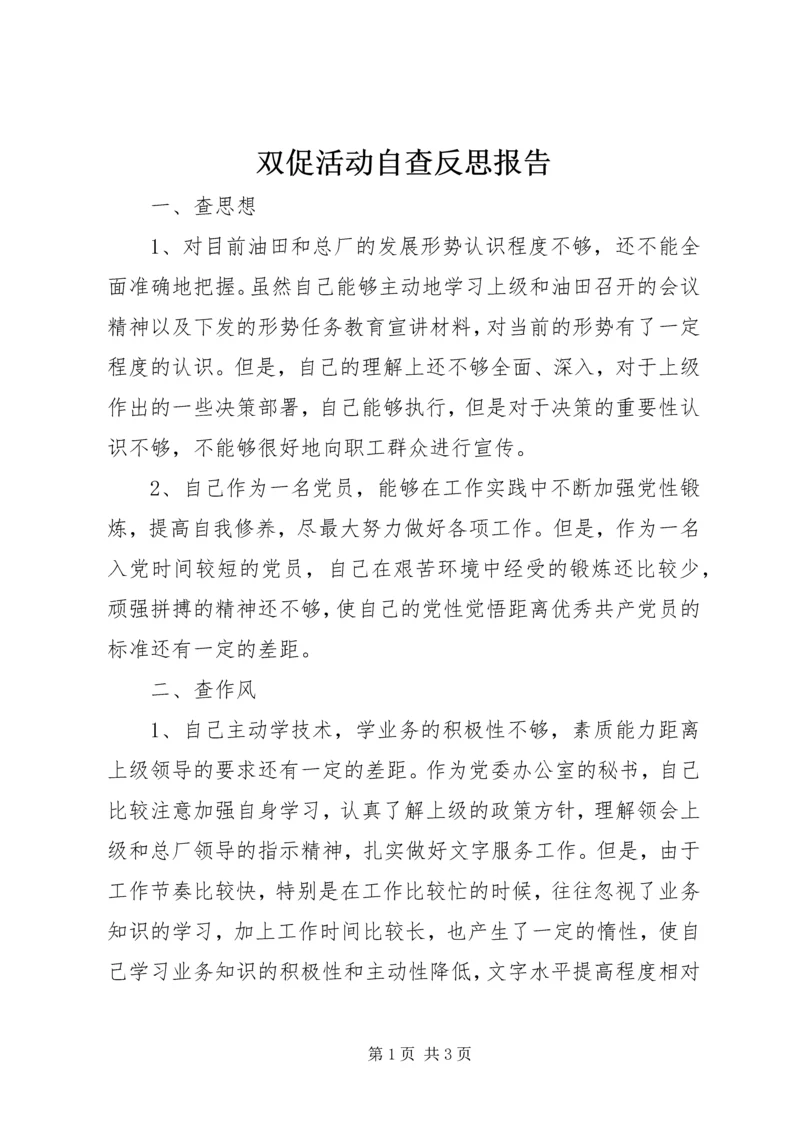 双促活动自查反思报告.docx