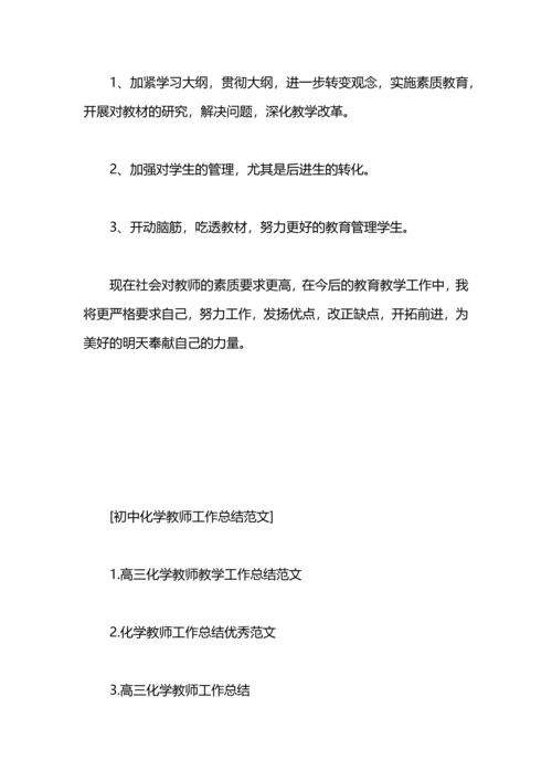 初中化学教师工作总结范文.docx