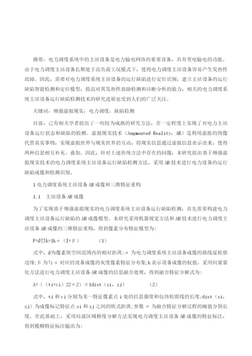 基于增强虚拟现实的电力调度设备运行缺陷检测.docx