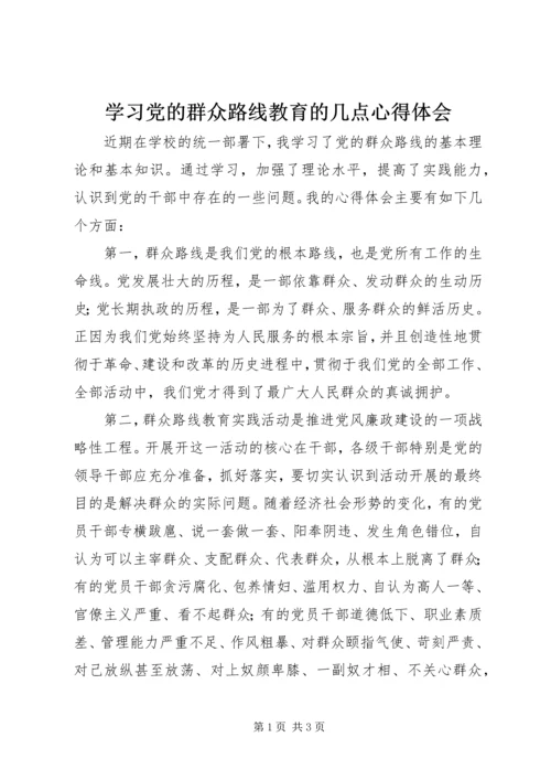 学习党的群众路线教育的几点心得体会 (2).docx